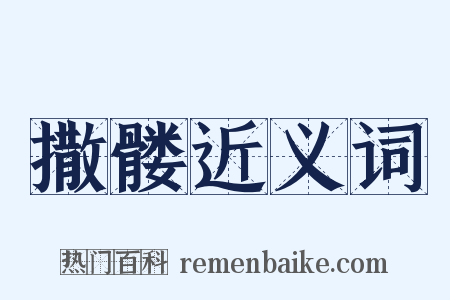 撒髅近义词是什么意思的图片